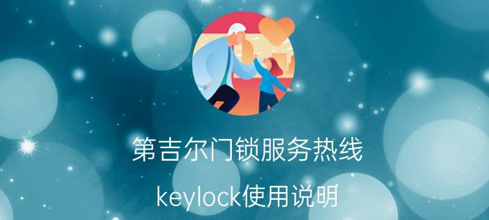 第吉尔门锁服务热线 keylock使用说明？